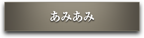 あみあみ