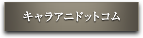 キャラアニドットコム