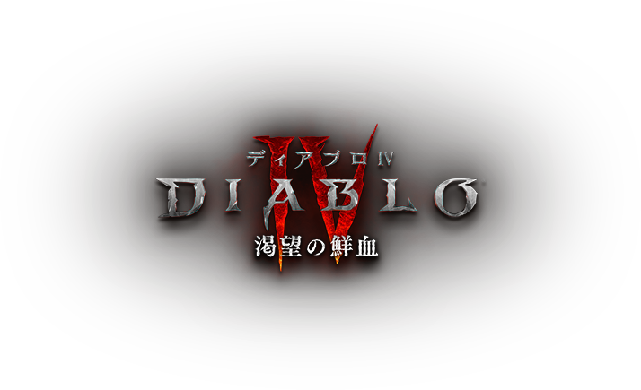 DIABLO Ⅳ 渇望の鮮血