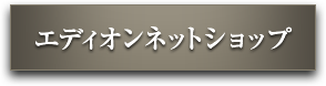 エディオンネットショップ