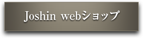 Joshin webショップ