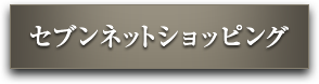 セブンネットショッピング