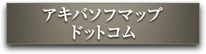 アキバソフマップ ドットコム