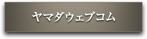 ヤマダウェブコム