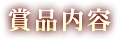 賞品内容