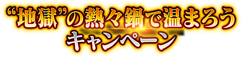 “地獄”の熱々鍋で温まろうキャンペーン