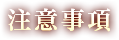 注意事項