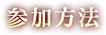 参加方法