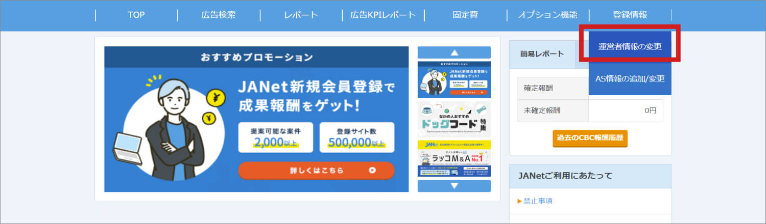 JANetの管理画面の説明画像