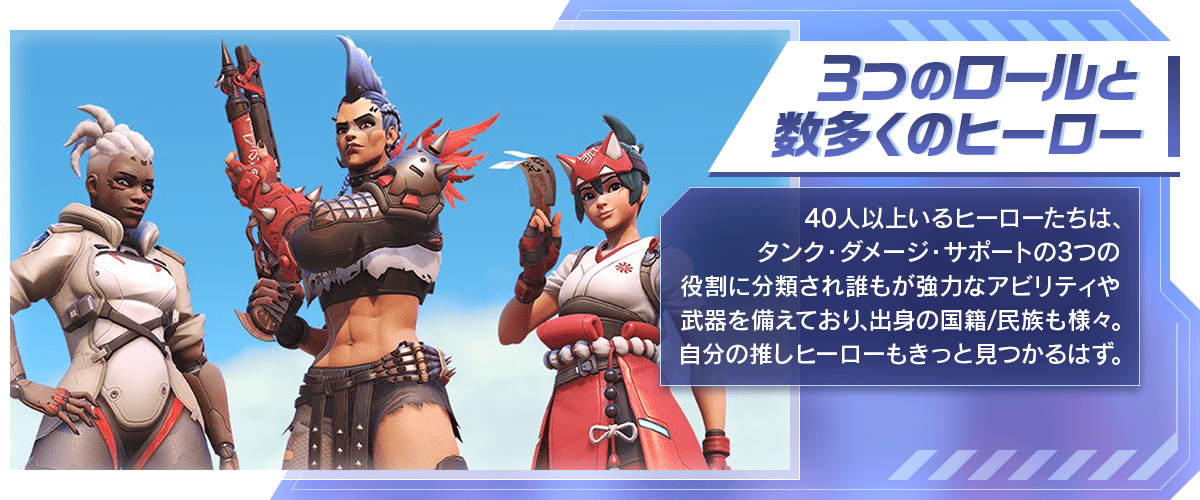 3つのロールと数多くのヒーロー