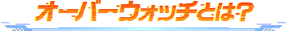 オーバーウォッチとは？