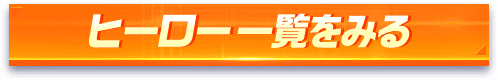 ヒーロ一覧をみる