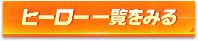 ヒーロ一覧をみる