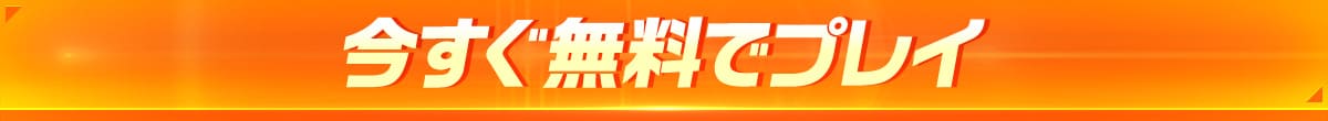 今すぐ無料でプレイ