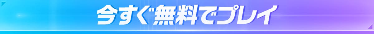 今すぐ無料でプレイ