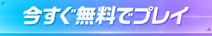 今すぐ無料でプレイ