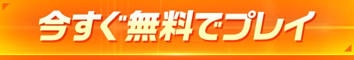 今すぐ無料でプレイ