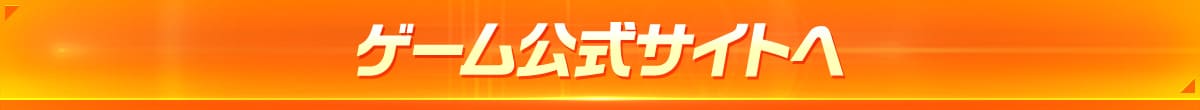 ゲーム公式サイトへ