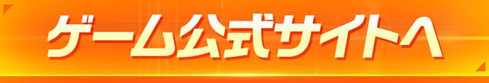 ゲーム公式サイトへ