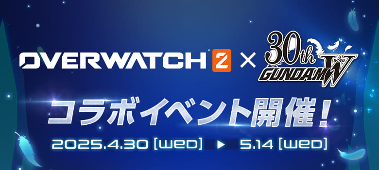 OVERWATCH 2 30th GUNDAM WING コラボイベント開催！ 2025.4.30[WED] ▶︎ 2025.5.14[WED]