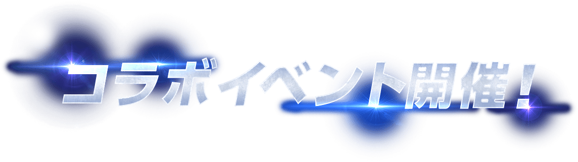 コラボイベント開催！