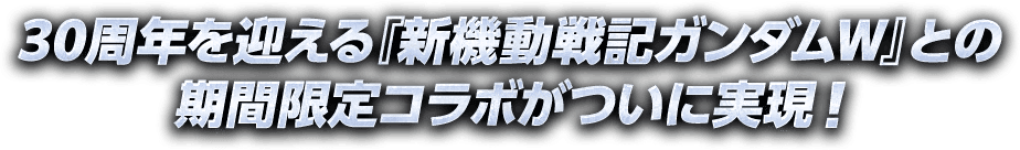 30周年を迎える『新機動戦記ガンダムW』との期間限定コラボがついに実現！