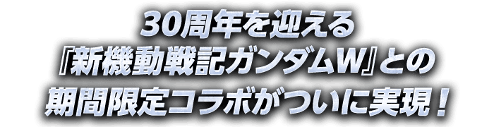 30周年を迎える『新機動戦記ガンダムW』との期間限定コラボがついに実現！