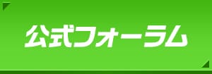 公式フォーラム