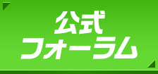 公式フォーラム