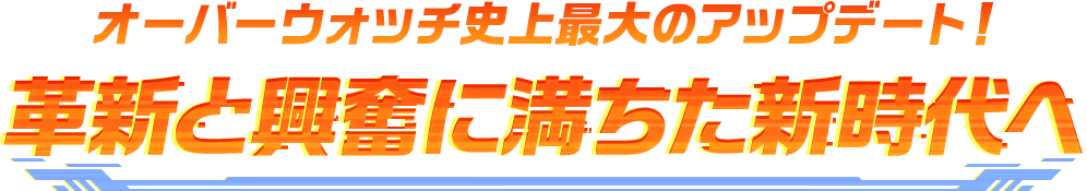 オーバーウォッチ史上最大のアップデート！革新と興奮に満ちた新時代へ