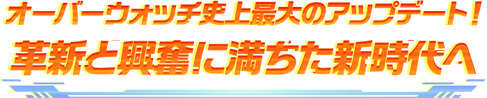オーバーウォッチ史上最大のアップデート！革新と興奮に満ちた新時代へ