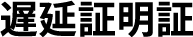 遅延証明証
