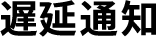 遅延通知