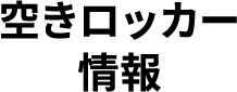空きロッカー情報
