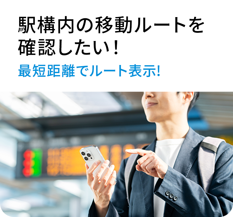 駅構内の移動ルートを確認したい! 最短距離でルート表示!