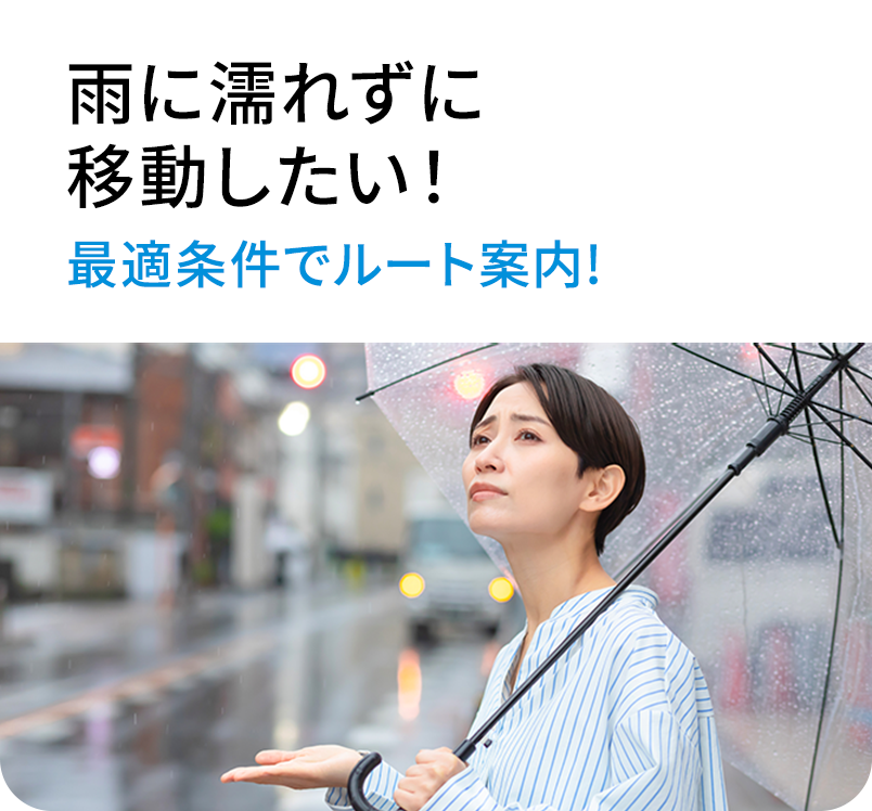 雨に濡れずに移動したい! 最適条件でルート案内!