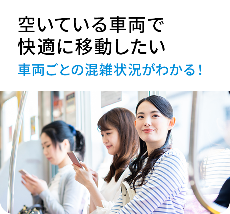 空いている車両で快適に移動したい 車両ごとの混雑状況がわかる!