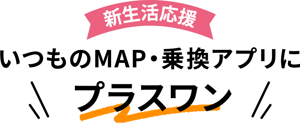新生活応援 いつものMAP・乗換アプリにプラスワン