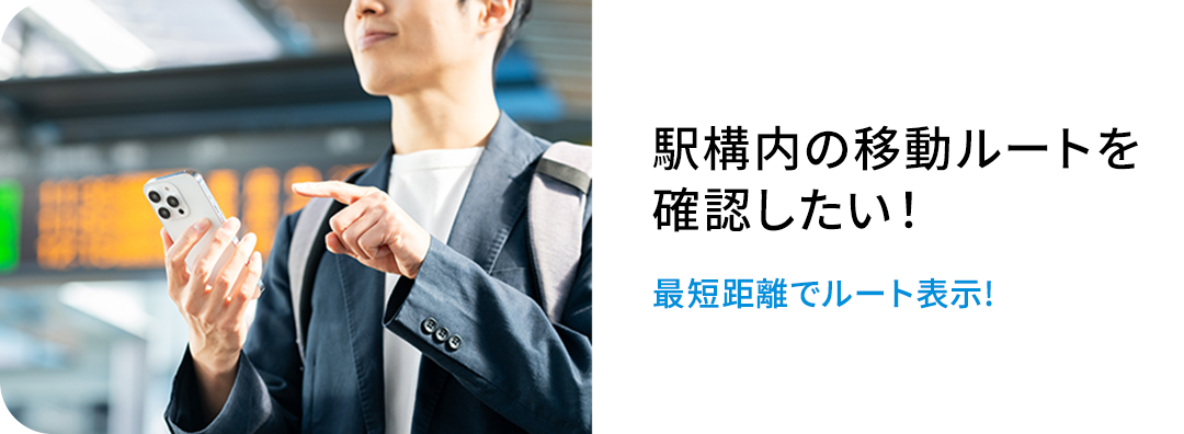 駅構内の移動ルートを確認したい! 最短距離でルート表示!