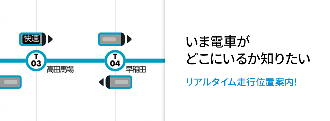 いま電車がどこにいるか知りたい リアルタイム走行位置案内!