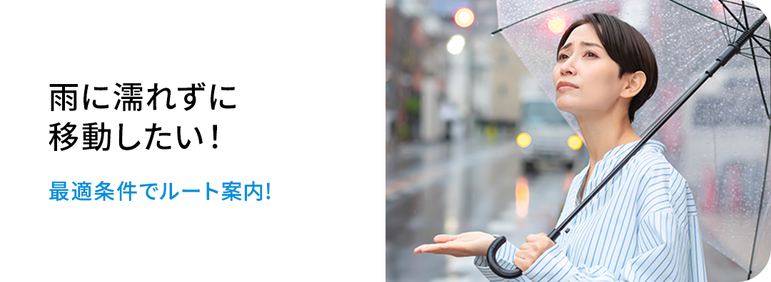 雨に濡れずに移動したい! 最適条件でルート案内!
