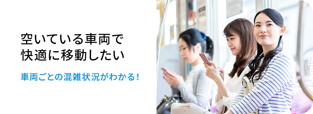 空いている車両で快適に移動したい 車両ごとの混雑状況がわかる!